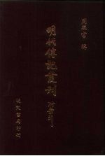 明代传记丛刊·名人类17 048 皇明名臣言行录