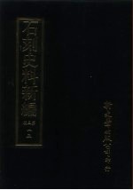 石刻史料新编  第3辑  一三  地方类·湖北省