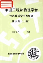 中国工程热物理学会 传热传质学学术会议论文集 上 2006 北京