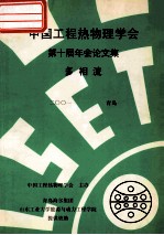 中国工程热物理学会 第十届年会论文集 多相流 2001 青岛