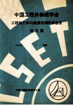 中国工程热物理学会 工程热力学与能源利用学术会议论文集 1997 洛阳