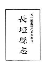 天一阁藏明代方志选刊 嘉靖长垣县志 河南省