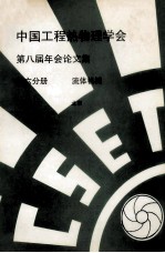 中国工程热物理学会 第八届年会论文集 第6分册 流体机械 1992 北京