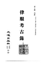 清代稿本百种丛刊 第8册 经部·律服考古录 全1册