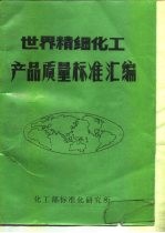 世界精细化学产品质量标准汇编