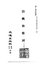 清代稿本百种汇刊 79 集部 碧桃仙馆词