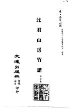 清代稿本百种汇刊 第52册 子部 此君山房竹谱