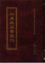 四库禁毁书丛刊 史部 71