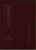 丛书集成续编  65  文学类、诗文别集-宋、诗文别集-金、诗文别集-元