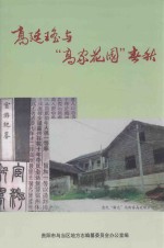 高廷瑶与“高家花园”春秋