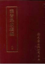 丛书集成续编 第94册 国朝金文著录表