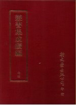 丛书集成续编 74 语方学类、方言、辞书、音韵