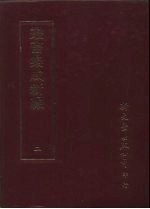 丛书集成新编 2 总类、私家书目、禁书书目、经籍题跋、版本、图书处理、图书分类