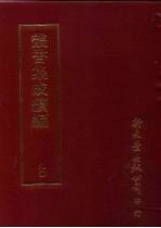 丛书集成续编  第90册  应用科学类·军器、墨、砚、建筑、家具、游具、陶瓷、玉、石