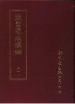 丛书集成续编 第211册 宋绍定本乐善录