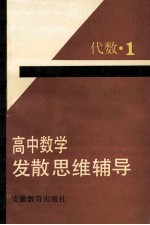 高中数学发散思维辅导 代数·1