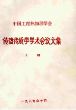 中国工程热物理学会  传热传质学学术会议论文集  上