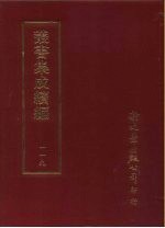 丛书集成续编 第119册 天问校正