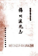 梅州法院志 1890-1987