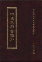 四库禁毁书丛刊 史部 14