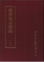 丛书集成续编 第159册 清代学术丛书第二集