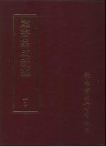 丛书集成新编 10 总类、群经总义、经学源流、诸子丛钞