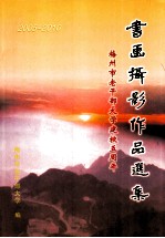 梅州市老干部大学建校五周年 书画摄影作品选集 2005-2010