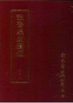 丛书集成续编  第268册  史地类·先秦史—尚书、先秦史—春秋