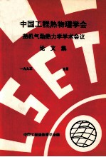 中国工程热物理学会 热机气动热力学学术会议论文集 1995 宜昌