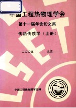 中国工程热物理学会 第十一届年会论文集 传热传质学 上 2005 北京