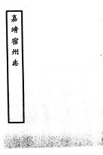 天一阁藏明代方志选刊 嘉靖宿州志 安徽省