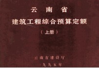 云南省建筑工程综合预算定额 上