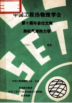 中国工程热物理学会 第十届年会论文集 热机气动热力学 2001 青岛