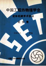 中国工程热物理学会 流体机械学术会议论文集 2002 中山