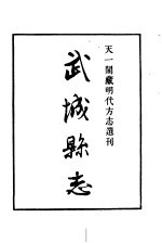 天一阁藏明代方志选刊 嘉靖武城县志 山东省