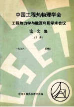 中国工程热物理学会 工程热力学与能源利用学术会议论文集 下 1996 武夷山