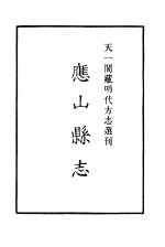 天一阁藏明代方志选刊 嘉靖应山县志 湖北省