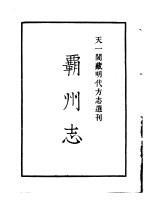 天一阁藏明代方志选刊 嘉靖霸州志 河北省