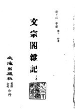 清代稿本百种汇刊 第57册 子部 文宗阁杂记 3卷