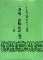 日本藏中国罕见地方志丛刊 （嘉精）湖广图经志书 上