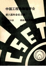 中国工程热物理学会 第八届年会论文集 第4分册 燃烧学与代用燃料 1992 北京