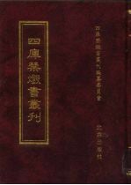 四库禁毁书丛刊 史部 42