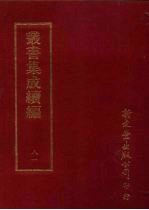 丛书集成续编 第81册 自然科学类·时令、化学