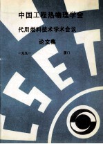 中国工程热物理学会 代用燃料技术学术会议论文集 1991 厦门