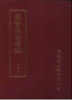 丛书集成续编 第232册 西冷仙