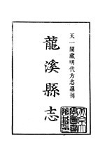 天一阁藏明代方志选刊 嘉靖龙溪县志 福建省