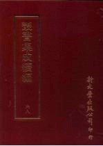 丛书集成续编 第68册 丧礼杂说