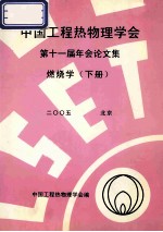 中国工程热物理学会 第十一届年会论文集 燃烧学 下 2005 北京