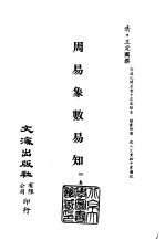 清代稿本百种汇刊 第3册 经部·周易象数易知