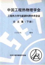 中国工程热物理学会工程热力学与能源利用学术会议论文集 下 2007 绍兴